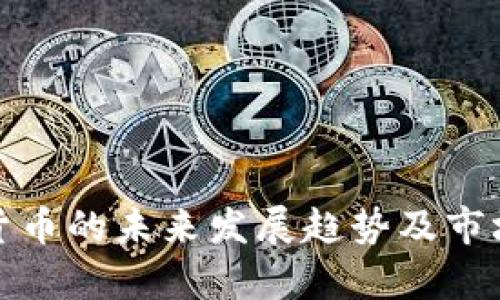 MTN加密货币的未来发展趋势及市场影响分析