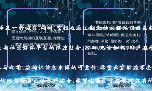 关于IM钱包空投的HL是否真实，首先需要了解空投的基本概念以及如何鉴别一个空投的真伪。

### 1. 空投的定义
什么是空投？
空投（Airdrop）是指区块链项目方为了推广其项目，向特定的用户免费分发代币或数字货币的一种营销手段。通常，空投的目的是为了增加用户的关注度和提升项目的知名度。

### 2. 如何识别真实的空投
鉴别空投的真伪
在参与任何空投时，我们首先要对该项目进行详细的调查。以下是一些常见的判断标准：
ul
    listrong项目官网和白皮书：/strong真实的项目都有官方网站和详细的白皮书，用户可以在官网上获取项目信息以及团队背景。/li
    listrong社区支持：/strong一个值得信赖的项目通常会在社交媒体上有活跃的讨论，用户可以通过Twitter、Telegram等平台了解项目的动态和反馈。/li
    listrong团队透明度：/strong项目团队的信息应该是透明的，团队成员的背景也应当是可以考证的。/li
    listrong空投流程：/strong真实的空投通常会要求用户完成一些简单的任务，比如关注社交媒体或加入群组，但不会收取费用或提供私密信息。/li
/ul

### 3. 关于IM钱包的空投信息
IM钱包的空投活动
IM钱包作为一个相对知名的数字货币钱包，其空投活动吸引了不少关注。用户应该访问IM钱包的官方网站或官方社交媒体平台，查看有关HL空投的官方公告。确保你获得的信息来自可信的渠道，而不是第三方消息来源。

### 4. 参与空投的风险
空投的潜在风险
参与空投虽然诱人，但也面临着一些风险。用户需要谨慎对待：
ul
    listrong钓鱼网站：/strong某些空投可能是骗局，真实的IM钱包不会通过非官方渠道收集用户的私密信息。/li
    listrong代币价值不确定：/strong即使空投的代币是真的，其未来的价值也不可预期，用户需要理智看待。/li
    listrong过多的信息泄露：/strong在参与空投时，不要轻易提供过多的个人信息，尤其是涉及到资金的安全信息。/li
/ul

### 5. 相关问题解答
可能相关的两个问题：为什么空投会成为一种营销策略？
空投作为营销策略的一种，有其独特的优势。首先，它能够降低用户的参与门槛。对于许多新用户来说，能够免费获取一定的代币是一种吸引。同时，空投也通过刺激社交媒体传播来提升项目的曝光率。但我们也不能忽视，它可能吸引那些仅仅希望快速获利的用户，而非真正关注项目本身的支持者。

空投的市场未来会如何发展？
随着区块链技术的不断发展，空投的方式也在演变。未来，我们可能会看到更多创新的空投形式，比如基于卫星数据的空投或是与社交媒体平台的深度结合。然而，无论如何，用户在参与空投的时候都需保持警惕，认真甄别信息的真伪，保护自己的资产安全。

### 6. 结论
总体来说，IM钱包的HL空投是否真实需要用户进行仔细的调查。真正的空投活动应该会在官方网站上有明确的公告，用户在参与之前，应确认信息来源的可靠性。希望大家能在享受数字资产投资的同时，也能够不忘谨慎，避免不必要的风险。真心觉得，数字财经的未来充满无限可能，但安全始终是第一位的。

这个主题涉及到区块链及数字货币的动态，相关内容也涵盖了不少用户可能关心的信息。在参与空投活动时保持谨慎，才能有效地保护自己的资产安全。希望这篇文章能够对你有所帮助！