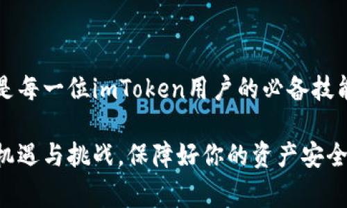 有关imToken的密码修改问题，答案是肯定的。imToken作为一款知名的数字货币钱包应用，允许用户根据需要修改自己的密码。下面将详细介绍密码修改的步骤以及相关注意事项。

为什么需要修改imToken密码？
在使用imToken钱包的过程中，用户可能会出于几个原因考虑修改密码。首先，安全性是至关重要的。如果你怀疑自己的账户可能被他人访问，及时更改密码是保护资产的必要措施。此外，定期更改密码也是一种良好的安全习惯，能够防止潜在的安全风险。最后，用户可能希望为自己设置更容易记住的密码，尤其是在经历了一段时间后。

如何在imToken中修改密码？
下面是修改imToken密码的详细步骤：

ol
li打开imToken应用。/li
li在主界面，点击“我”的选项。/li
li选择“安全中心”。/li
li在“安全中心”中，找到“修改密码”的选项。/li
li按照提示输入当前密码和新的密码。/li
li确认密码修改，并保存设置。/li
/ol

在整个过程中，请确保你输入的新的密码复杂且独特，以增强账户的安全性。使用字母、数字和特殊字符的组合是一个好主意。

修改imToken密码的注意事项
在修改密码时，有几点需要注意：

ul
li确保记住当前密码，否则无法进行修改。/li
li避免使用容易被猜测的密码，如生日、手机号等个人信息。/li
li建议采取记录或密码管理工具，以帮助记忆复杂密码。/li
li完成密码修改后，立即尝试登陆，以确保新密码正常有效。/li
/ul

修改密码后需要做什么？
修改完密码后，用户可以采取一些额外的步骤来进一步提升安全性：

ul
li启用双重认证（如果imToken支持此功能）。/li
li定期检查账户的交易记录，与自己的操作进行对比，确保没有异常。/li
li保持手机和应用的及时更新，以利用最新的安全措施和功能。/li
/ul

可能遇到的问题
用户在修改密码或者使用imToken过程中，可能会遇到一些问题。下面是两个常见问题的详细说明：

h41. 忘记imToken密码怎么办？/h4
如果你忘记了imToken的密码，不用太过担心。imToken提供了找回密码的功能。用户可以按照以下步骤进行：
ol
li在登录界面点击“忘记密码”选项。/li
li按照提示输入相应的信息进行身份验证，通常需要提供你绑定的邮箱或手机号。/li
li验证成功后，你将接收到重置密码的链接，可以设置新的密码。/li
li请务必认真设置新密码，并记录下来，以免再次遗忘。/li
/ol

当然，在这个过程中，也可能会产生些许的焦虑，毕竟数字资产的安全直接关系到个人的财产。但只要按照上述步骤操作，通常都可以顺利找回。

h42. 修改密码后登录失败怎么办？/h4
有时候，用户在修改密码后，可能会遇到登录失败的情况。这通常发生在以下几种情况下：

ul
li输入的密码不正确：请确认新密码输入准确，注意大小写和字符。/li
li网络问题：确保网络连接正常，有时候服务器不稳定也会导致登录失败。/li
li账户冻结：如果多次尝试失败，账户可能会暂时冻结，请耐心等待一段时间。/li
/ul

如果上述情况都排查过了，仍然无法登录，可以通过imToken的客服渠道寻求帮助，提供详细的信息以便快速解决问题。

总结
修改imToken密码是一个简单而重要的步骤，可以有效保障你的数字资产安全。无论是为了提升安全性，还是为了方便记忆，了解如何正确地修改密码是每一位imToken用户的必备技能。

希望通过以上详细的说明，能够帮助用户顺利修改其imToken密码，并在情感上感受到维护自己数字资产安全的重要性。记住，数字货币的世界充满了机遇与挑战，保障好你的资产安全，才能更加从容地迎接未来的变化！