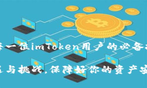 有关imToken的密码修改问题，答案是肯定的。imToken作为一款知名的数字货币钱包应用，允许用户根据需要修改自己的密码。下面将详细介绍密码修改的步骤以及相关注意事项。

为什么需要修改imToken密码？
在使用imToken钱包的过程中，用户可能会出于几个原因考虑修改密码。首先，安全性是至关重要的。如果你怀疑自己的账户可能被他人访问，及时更改密码是保护资产的必要措施。此外，定期更改密码也是一种良好的安全习惯，能够防止潜在的安全风险。最后，用户可能希望为自己设置更容易记住的密码，尤其是在经历了一段时间后。

如何在imToken中修改密码？
下面是修改imToken密码的详细步骤：

ol
li打开imToken应用。/li
li在主界面，点击“我”的选项。/li
li选择“安全中心”。/li
li在“安全中心”中，找到“修改密码”的选项。/li
li按照提示输入当前密码和新的密码。/li
li确认密码修改，并保存设置。/li
/ol

在整个过程中，请确保你输入的新的密码复杂且独特，以增强账户的安全性。使用字母、数字和特殊字符的组合是一个好主意。

修改imToken密码的注意事项
在修改密码时，有几点需要注意：

ul
li确保记住当前密码，否则无法进行修改。/li
li避免使用容易被猜测的密码，如生日、手机号等个人信息。/li
li建议采取记录或密码管理工具，以帮助记忆复杂密码。/li
li完成密码修改后，立即尝试登陆，以确保新密码正常有效。/li
/ul

修改密码后需要做什么？
修改完密码后，用户可以采取一些额外的步骤来进一步提升安全性：

ul
li启用双重认证（如果imToken支持此功能）。/li
li定期检查账户的交易记录，与自己的操作进行对比，确保没有异常。/li
li保持手机和应用的及时更新，以利用最新的安全措施和功能。/li
/ul

可能遇到的问题
用户在修改密码或者使用imToken过程中，可能会遇到一些问题。下面是两个常见问题的详细说明：

h41. 忘记imToken密码怎么办？/h4
如果你忘记了imToken的密码，不用太过担心。imToken提供了找回密码的功能。用户可以按照以下步骤进行：
ol
li在登录界面点击“忘记密码”选项。/li
li按照提示输入相应的信息进行身份验证，通常需要提供你绑定的邮箱或手机号。/li
li验证成功后，你将接收到重置密码的链接，可以设置新的密码。/li
li请务必认真设置新密码，并记录下来，以免再次遗忘。/li
/ol

当然，在这个过程中，也可能会产生些许的焦虑，毕竟数字资产的安全直接关系到个人的财产。但只要按照上述步骤操作，通常都可以顺利找回。

h42. 修改密码后登录失败怎么办？/h4
有时候，用户在修改密码后，可能会遇到登录失败的情况。这通常发生在以下几种情况下：

ul
li输入的密码不正确：请确认新密码输入准确，注意大小写和字符。/li
li网络问题：确保网络连接正常，有时候服务器不稳定也会导致登录失败。/li
li账户冻结：如果多次尝试失败，账户可能会暂时冻结，请耐心等待一段时间。/li
/ul

如果上述情况都排查过了，仍然无法登录，可以通过imToken的客服渠道寻求帮助，提供详细的信息以便快速解决问题。

总结
修改imToken密码是一个简单而重要的步骤，可以有效保障你的数字资产安全。无论是为了提升安全性，还是为了方便记忆，了解如何正确地修改密码是每一位imToken用户的必备技能。

希望通过以上详细的说明，能够帮助用户顺利修改其imToken密码，并在情感上感受到维护自己数字资产安全的重要性。记住，数字货币的世界充满了机遇与挑战，保障好你的资产安全，才能更加从容地迎接未来的变化！