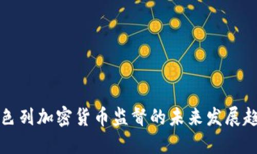 以色列加密货币监督的未来发展趋势