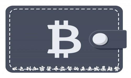 以色列加密货币监督的未来发展趋势