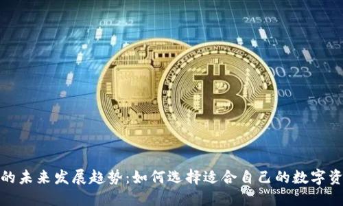 数字币钱包的未来发展趋势:如何选择适合自己的数字资产管理工具