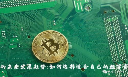 数字币钱包的未来发展趋势:如何选择适合自己的数字资产管理工具