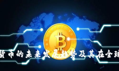 乌克兰加密货币的未来发展趋势及其在全球市场的影响