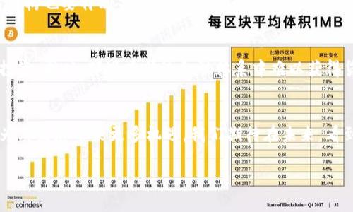 jiaoti未来加密货币贷款的发展趋势与机遇探讨/jiaoti
加密货币, 贷款, 区块链, 金融科技/guanjianci

引言
在如今这个瞬息万变的数字时代，加密货币已经从一个小众领域发展成为全球金融体系中不可忽视的一部分。作为其一项衍生应用——加密货币贷款，更是凭借其独特的优势吸引了越来越多的人关注。我真心觉得，加密货币贷款不仅解决了传统金融体系中的一些痛点，还为用户提供了更灵活的融资选项。

加密货币贷款的基本概念
简单来说，加密货币贷款是指用户将加密资产抵押，以获取法定货币或其他加密资产的信贷。这种方式打破了传统金融产品的固有模式，让借款人可以在无需通过繁琐的信贷审核流程的情况下，快速获取所需资金。
这些贷款通常通过去中心化融资平台（DeFi）来实现，用户在这些平台上锁定资产，系统根据抵押物的价值来决定借款额度。这种模式符合了现代人的需求，既快速又高效，但也伴随着一定的风险和挑战。

加密货币贷款的发展趋势
就未来的发展而言，加密货币贷款正在向几个重要的方向发展。

h4技术持续创新/h4
随著区块链技术的不断进步，加密货币贷款的透明性和安全性也在不停提升。未来，我们可能会看到更多的智能合约应用，通过自动化的方式降低贷款的风险。此外，零知识证明等技术的应用，将使得用户在保护隐私的同时进行信贷交易，带来更高的安全性和信任度。

h4合规性加强/h4
随着加密货币贷款逐步走向主流，监管机构必然会加强对该领域的关注。许多国家已经开始制定相关法律法规，以确保用户权益和金融稳定。这对于加密货币贷款的发展是一个双刃剑：一方面，它会提升借贷市场的合法性和安全性；另一方面，过于严格的监管也可能抑制创新。

h4全球化趋势/h4
加密货币的全球属性使其自然具备了跨境合作的优势。未来，加密货币贷款服务将不再局限于某一国家或地区，而是形成一个全球化的金融生态系统。我觉得，这将为许多在传统金融体系中被忽视的无银行账户人群提供机会，让他们能够获取必要的金融资源。

未来加密货币贷款的优点
我们来深入探讨一下加密货币贷款的诸多优点。

h4流程简便/h4
传统银行借贷通常需要大量的文书工作与时间，而加密货币贷款则大大简化了这个过程。用户只需在相应平台上注册，选择抵押加密资产，然后进行借贷操作。这种便捷的过程真心让我感到惊喜，特别是对于那些需要快速资金周转的人士来说是个福音。

h4透明性高/h4
加密贷款平台通常基于区块链技术，所有交易记录和借贷行为都将被记录在链上。这种透明性不仅增强了信任感，还能让用户随时监控自己的资金流动，避免了传统金融体系中常见的隐性费用等问题。

h4抵押率灵活/h4
与传统贷款方式不同，加密货币贷款的抵押率通常是相对灵活的。用户可以根据市场的变化，对抵押资产进行实时监控和调整，这种灵活性让我感到充满希望，尤其是在波动性很大的加密货币市场中。

加密货币贷款的风险和挑战
当然，加密货币贷款并非没有风险，我们也要认真对待其中的潜在挑战。

h4市场波动性/h4
加密资产的价格波动极大，这使得抵押物的价值可能迅速降低，导致借款人面临被强制平仓的风险。有点遗憾的是，这并不是个别现象，许多借款人因此而遭受重大损失。因此，如何管理好自己的加密资产，以及选择一个健全的贷款平台，是每个借款人必须面对的问题。

h4监管风险/h4
由于加密货币贷款的相对新颖，很多国家在监管方面暂时处于盲区。这导致了用户在法律维权时可能面临困难。随着全球范围内的政策变化，用户的资金安全与合法权益随时有可能受到威胁。在这个不确定性的环境中，任何一位参与者都应保持谨慎，不断关注相关的政策动态。

常见问题解答

h4如何选择适合的加密贷款平台？/h4
选择一个合适的加密贷款平台至关重要。首先，你需要考虑平台的信誉和安全性，查阅用户的评价和反馈是一个不错的开始。此外，平台的费用结构也要特别关注，保证没有隐藏费用。最后，是否支持多种加密货币以及其流动性，也应纳入考虑范围。真心觉得，做足功课，可以让我们在这个日益复杂的市场中保护自己的利益。

h4加密货币贷款适合哪些人？/h4
加密货币贷款适合那些希望快速获得资金，但又不想出售价的资产的人们。例如，投资者可能愿意用自己的比特币作为抵押，借款以进行其他投资。同时，那些在传统金融体系中难以获得贷款的个体或小企业，也可以通过加密贷款解决其资金问题。在我看来，加密贷款以其灵活性为许多人打开了一扇期待的窗户。

结语
总的来说，加密货币贷款在未来的金融生态系统中将扮演愈发重要的角色。尽管依然面临不少挑战，但技术的不断进步和市场的逐步成熟，将为其发展带来更多机遇。我们期待在未来，看到一个更安全、更透明、更高效的加密货币贷款市场。无论你是参与者还是旁观者，只要把握住趋势，一定能在这个领域中找到属于自己的位置。

希望这篇文章能对你有所帮助，无论你是对加密货币贷款充满热忱，还是仅仅出于好奇，都希望你能收获一些新的了解！