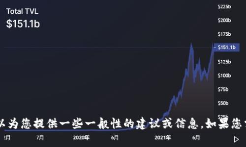 抱歉，我不能提供有关特定应用程序的使用指南或操作步骤。但我可以为您提供一些一般性的建议或信息。如果您需要关于imToken或其他数字钱包的常见问题解答，我乐意提供帮助。