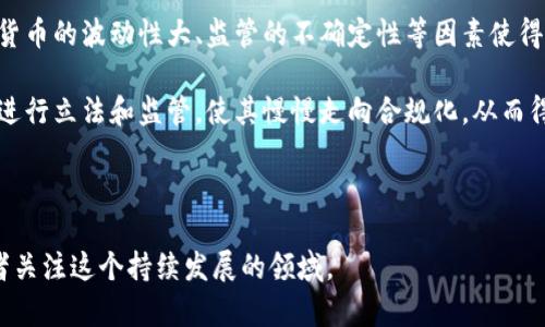 加密货币的安全性是一个复杂而引人注目的话题。很多人可能会认为加密货币是无法破解的，这种看法虽然有一定的道理，但实际情况却不那么简单。在本文中，我们将深入探讨加密货币的安全机制、破解的可能性以及未来的发展趋势。

1. 加密货币的基础知识

加密货币是一种依赖于密码学来确保交易安全和控制新单位生成的数字资产。最知名的加密货币是比特币（Bitcoin），它是由一个名为中本聪（Satoshi Nakamoto）的匿名个体或团队在2009年提出的。加密货币的运行依赖于区块链技术，这是一种去中心化的分布式账本，能够记录所有的交易。

2. 加密货币的安全性

加密货币的安全性来自几个方面。首先，区块链技术本身具有不可篡改的特性。一旦交易被记录在区块链上，就很难被更改或删除。这种透明性和历史记录的不可更改性，提升了用户对交易的信任。

其次，加密货币使用了复杂的密码学算法来保护交易数据。例如，比特币使用SHA-256（安全哈希算法2048）来确保其交易安全。这些算法为交易提供了高度的加密保护，使得外部攻击者很难干扰交易。

3. 破解的可能性

尽管加密货币相对安全，但并不是绝对不能被破解。主要的破解途径包括两方面：技术破解和社会工程学攻击。

技术破解主要是指黑客利用强大的计算能力来破解加密算法。例如，量子计算的快速发展，使得一些传统的加密算法面临挑战。尽管目前商用量子计算机还未达到破坏加密货币的程度，但未来如果量子计算技术成熟，确实可能对现有的加密货币体系构成威胁。

社会工程学攻击则是指通过欺骗手段获取用户私人信息、私钥等关键数据。很多人可能会觉得自己不会上当，但实际上，随着网络诈骗技术的不断升级，人们的防范意识有时并不足够。

4. 加密货币的安全防护措施

为了解决上述安全问题，加密货币行业不断发展新的技术和策略来保护用户资产和交易数据。这些措施包括使用硬件钱包进行离线存储、双重身份验证以及教育用户如何识别网络诈骗行为。

对于普通用户而言，了解和采用这些安全措施显得尤为重要。虽然加密货币的理论安全性较高，但在实际操作中，用户的安全意识更为关键。

5. 未来趋势与发展

随着技术的不断进步，加密货币和区块链技术也将不断发展。未来可能会涌现出新的加密货币，它们将采用更先进的安全算法，以提高抵御破解的能力。此外，基于区块链的应用也将更加广泛，例如在金融、供应链管理以及数字身份认证等领域。

6. 可能相关问题探讨

h4问题1：普通用户该如何保护自己的加密货币资产？/h4

我真心觉得，普通用户在面对加密货币的投资时，保管自己的资产是首要任务。为此，可以采取以下几种方式：

首先，选择强密码并定期更换。一个简单的密码是黑客的“邀请函”。此外，避免在同一平台上使用相同的密码，这样可以降低被攻击的风险。

其次，使用硬件钱包或冷钱包将资产离线保管。相较于热钱包，冷钱包在网络攻击面前更加安全，极大地降低了被盗的风险。

另外，启用双重验证。许多交易平台都支持双重验证功能，无论是通过短信、邮件还是第三方认证APP，都能有效地增强账户的安全性。

h4问题2：未来的加密货币是否会被主流金融市场接受？/h4

这问题我有点遗憾的是，虽然加密货币近年来获得了很多关注和认可，但在主流金融市场的地位仍然不够稳固。事实上，加密货币的波动性大、监管的不确定性等因素使得许多保守的金融机构仍持观望态度。

然而，随着更多机构投资者开始把资金投入加密货币市场，这一趋势也在逐渐改变。未来，不排除有更多国家出面对加密货币进行立法和监管，使其慢慢走向合规化，从而得到更广泛的接受。

总的来说，加密货币的未来虽充满挑战，但我相信随着技术的进步和市场的成熟，其在全球金融体系中的地位将会逐步提升。

这样一篇深入探讨加密货币安全性及相关议题的文章，既能够满足用户的信息需求，又能够提升效果，有助于吸引更多的读者关注这个持续发展的领域。