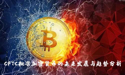 CFTC批准加密货币的未来发展与趋势分析