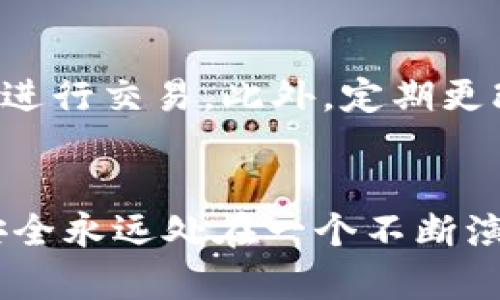 jiaotiDNS在加密货币安全中的未来发展趋势/jiaoti  
DNS, 加密货币, 安全性, 网络保护/guanjianci  

引言  
在当今这个数字化的时代，互联网安全问题愈发引起我们的关注，尤其是在涉及加密货币的领域。随着区块链技术的进步和加密货币的普及，黑客攻击和欺诈行为也在不断升级。那么，DNS（域名系统）在保护加密货币交易和用户隐私方面又扮演了怎样的角色呢？在这篇文章中，我们将深入探讨DNS在加密货币安全中的未来发展趋势，以及它所带来的机遇和挑战。  

什么是DNS？  
域名系统（DNS）是互联网的“电话簿”，它将用户易记的域名（如www.example.com）翻译成机器能够识别的IP地址。这项关键技术不仅使得我们能够访问网站，还在各种网络通信中发挥着基础作用。然而，随着网络环境的变化，DNS也面临着许多安全挑战。  

加密货币的崛起与安全需求  
加密货币的兴起为投资者提供了全新的机会，但同时也带来了前所未有的安全隐患。黑客常常通过网络钓鱼、DDoS攻击甚至更复杂的手段来攻击加密货币交易所和钱包。这让用户们不得不更加重视交易的安全性。因此，确保DNS的安全性已经成为保护加密资产的重要一环。  

DNS如何保护加密货币？  
DNS安全性可以通过多种方式进行强化，比如DNSSEC（DNS安全扩展），它能够验证DNS查询的真实性和完整性。这意味着用户在访问加密货币交易所时，可以更有效地防止中间人攻击，确保所访问的是合法的网站。  

未来的趋势：DNS与区块链的结合  
展望未来，DNS与区块链的结合似乎是一个不可逆转的趋势。区块链可以提供一种分布式的DNS解决方案，这不仅可以提高安全性，还可以降低中心化带来的风险。通过这样的方式，用户在进行加密资产交易时，可以在更安全的环境中进行操作，真的是个绝佳的想法！  

多种DNS安全策略的整合  
为了更好地保护加密货币交易的安全，未来的DNS还需要整合多种安全策略，包括DDoS防护、DNS请求加密等。这些技术能够协同工作，从而形成一个严密的安全防线。这让我想到了“万无一失”这个词，真心希望这样的技术能早日到来。  

可能的相关问题  
问题一：DNSSEC是否足够安全？  
DNSSEC虽然能够提供更高的安全性，但它并不是绝对安全的。由于其复杂性，配置和管理DNSSEC需要深厚的技术知识，而这往往导致实施效果不尽如人意。此外，黑客也可能会利用软件缺陷或配置错误进行攻击。因此，虽然DNSSEC提供了一种保护机制，但我们需要持续更新和改进相关技术，以保持对新型攻击的防范能力。  

问题二：如何提高个人的加密货币交易安全性？  
提高个人的加密货币交易安全性可以通过多种方式实现。首先，使用第二步验证（2FA）显著提高了账户安全性。其次，确保您的网络连接是安全的，避免在公共Wi-Fi环境下进行交易。此外，定期更改密码和使用唯一的密码管理工具也能有效地防止账户被盗。真心觉得，加强个人的安全意识和操作习惯，对于保护加密资产是非常重要的。  

结论  
总的来说，DNS在加密货币安全中的角色将变得愈发重要。随着技术的发展，结合区块链与多种安全策略的DNS解决方案有望为加密货币用户提供更好的保护。然而，网络安全永远处在一个不断演变的战场，用户的安全意识和技术更新同样不可或缺。未来，我们都可以期待一个更加安全、透明的数字货币交易环境。  