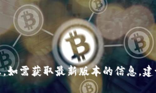 抱歉，我无法提供关于“小狐狸钱包官方最新版本”的具体信息。如需获取最新版本的信息，建议访问小狐狸钱包的官方网站或相关应用商店查看更新内容。