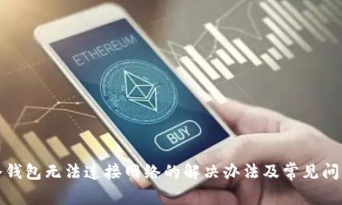 冷钱包无法连接网络的解决办法及常见问题
