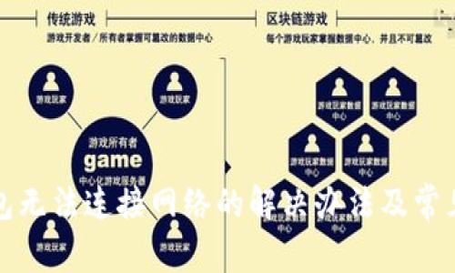 冷钱包无法连接网络的解决办法及常见问题