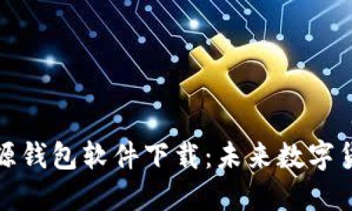 最安全的开源钱包软件下载:未来数字货币的保护神