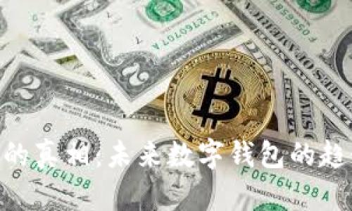 探索imToken的真相:未来数字钱包的趋势与技术发展