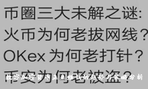数字加密货币未来赚钱的趋势与策略分析