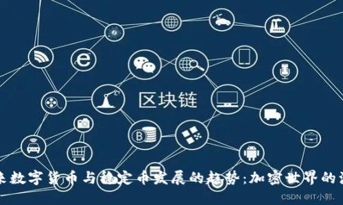 未来数字货币与稳定币发展的趋势：加密世界的演变