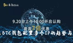 未来BTC钱包配置多个IP的趋势与发展
