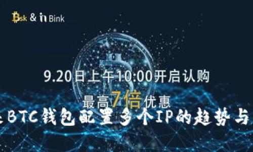 未来BTC钱包配置多个IP的趋势与发展