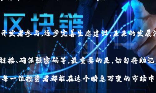 关于“pig币存入imtoken”的主题，相信许多数字货币爱好者都有着不同的看法和期望。作为一种新兴的数字资产，pig币在社区中逐渐崭露头角。这种币的特点使得用户在交易、持有或者转账时都有些许的期待与兴奋。尤其是搭配像imtoken这样的数字钱包使用时，更是为用户的资产增添了不少安全感和便利性。

什么是pig币？
pig币，一种较新的数字货币，通常在特定的社区和平台中使用。它的主要功能是作为一种“社交货币”，用户可以通过它参与各种活动、交易和投资。而这种币的最大的吸引力在于社区驱动的特性，很多用户因为这个原因开始关注并参与。

imtoken是什么？
imtoken是一款在区块链领域备受推崇的数字钱包，支持多种类型的数字资产。它以用户友好、便捷、安全的特点被不少数字货币投资者所青睐。对于那些希望能安全存储、交易数字货币的用户来说，imtoken无疑是一个理想的选择。此外，它还具备去中心化的特点，让用户可以自主掌控自己的私钥，提升安全性。

如何将pig币存入imtoken？
将pig币存入imtoken的步骤其实非常简单，但对于新手用户来说，了解每一步的操作流程是相当重要的。

第一步，若您尚未下载imtoken，请前往其官方网站或应用商店进行下载并安装。完成安装后，您需要进行账户注册，确保您的钱包安全。

第二步，打开imtoken并创建新钱包或者导入已有钱包。如果您是新用户，按照系统提示完成助记词的生成并保存好这些信息，务必妥善保管。这是您恢复钱包的唯一凭证。

第三步，获取您的pig币地址。在imtoken钱包的“资产”页面中，找到“添加资产”功能。一般来说，pig币可能需要手动添加，您需要输入pig币的合约地址。确保添加的地址是正确的，避免资产丢失。

第四步，从您的交易所或其他钱包将pig币转入您在imtoken的地址。查看转账是否成功，通常在区块链浏览器中可以查询到相关交易记录。

存入pig币的注意事项
在将pig币存入imtoken之前，以下几个注意点要特别留意：

ul
    li确保您对pig币的性质有清晰的认识，了解相应的市场风险。/li
    li务必确认您使用的合约地址是官方的，避免受到钓鱼网站的欺骗。/li
    li在转账前，最好先转少量测试，确保转账地址、金额等信息无误，以免造成资产损失。/li
    li注意imtoken的应用版本和更新，保证软件的安全性和稳定性。/li
/ul

存入pig币后，您能做什么？
存入pig币后，用户可以在imtoken进行多种操作，例如：

ul
    li随时查看您的资产情况，imtoken会清晰地显示出余额和历史记录。/li
    li参与不同的DeFi项目，利用pig币进行质押、借贷等操作，获取收益。/li
    li将pig币兑换成其他数字资产以应变市场波动。/li
/ul

存入pig币的潜在价值
如前所述，pig币的社区驱动性可能使其在未来的市场中拥有很大的发展空间。许多人真心觉得，只要这个币在社区中的人气持续增长，它的价值也会随之上涨。正因为这些潜在的发展趋势，投资者与持有者对于pig币的未来充满期待。

当然，在期待的同时，也有一些人对pig币的可持续性表达了担忧。有的人可能会想：“真心希望这不会只是一时的热潮。”这也是投资数字货币时必须理性面对的现实。

常见问题解答
h4问题1：pig币的未来会如何发展？/h4
这是一个复杂而乐观的问题。根据现在的市场走势和社区参与度来看，pig币的未来非常值得期待。如果它能够继续吸引更多的用户和开发者参与，逐步完善生态建设，未来的发展潜力是巨大的。然而，市场的波动性也会带来风险，因此投资者需要保持警惕，尽量理性参与。

h4问题2：如何提高imtoken的安全性？/h4
对于imtoken钱包的安全性，用户可以采取几种措施来进一步增强安全性：及时更新软件版本、开启双重身份验证、不要随便点击陌生链接、确保强密码等。最重要的是，切勿将助记词和私钥告诉他人，保护好个人信息是确保数字资产安全的关键。在这个信息时代，安全意识的增强才是让您安心持币的后盾。

总之，“pig币存入imtoken”是一件充满机遇与挑战的事情，虽然存在潜在的市场风险，但更重要的是尊重每一个投资决策的理性。希望每一位投资者都能在这个瞬息万变的市场中找到自己的方向，收获希望与回报。
