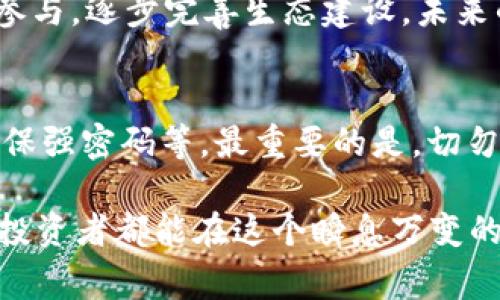 关于“pig币存入imtoken”的主题，相信许多数字货币爱好者都有着不同的看法和期望。作为一种新兴的数字资产，pig币在社区中逐渐崭露头角。这种币的特点使得用户在交易、持有或者转账时都有些许的期待与兴奋。尤其是搭配像imtoken这样的数字钱包使用时，更是为用户的资产增添了不少安全感和便利性。

什么是pig币？
pig币，一种较新的数字货币，通常在特定的社区和平台中使用。它的主要功能是作为一种“社交货币”，用户可以通过它参与各种活动、交易和投资。而这种币的最大的吸引力在于社区驱动的特性，很多用户因为这个原因开始关注并参与。

imtoken是什么？
imtoken是一款在区块链领域备受推崇的数字钱包，支持多种类型的数字资产。它以用户友好、便捷、安全的特点被不少数字货币投资者所青睐。对于那些希望能安全存储、交易数字货币的用户来说，imtoken无疑是一个理想的选择。此外，它还具备去中心化的特点，让用户可以自主掌控自己的私钥，提升安全性。

如何将pig币存入imtoken？
将pig币存入imtoken的步骤其实非常简单，但对于新手用户来说，了解每一步的操作流程是相当重要的。

第一步，若您尚未下载imtoken，请前往其官方网站或应用商店进行下载并安装。完成安装后，您需要进行账户注册，确保您的钱包安全。

第二步，打开imtoken并创建新钱包或者导入已有钱包。如果您是新用户，按照系统提示完成助记词的生成并保存好这些信息，务必妥善保管。这是您恢复钱包的唯一凭证。

第三步，获取您的pig币地址。在imtoken钱包的“资产”页面中，找到“添加资产”功能。一般来说，pig币可能需要手动添加，您需要输入pig币的合约地址。确保添加的地址是正确的，避免资产丢失。

第四步，从您的交易所或其他钱包将pig币转入您在imtoken的地址。查看转账是否成功，通常在区块链浏览器中可以查询到相关交易记录。

存入pig币的注意事项
在将pig币存入imtoken之前，以下几个注意点要特别留意：

ul
    li确保您对pig币的性质有清晰的认识，了解相应的市场风险。/li
    li务必确认您使用的合约地址是官方的，避免受到钓鱼网站的欺骗。/li
    li在转账前，最好先转少量测试，确保转账地址、金额等信息无误，以免造成资产损失。/li
    li注意imtoken的应用版本和更新，保证软件的安全性和稳定性。/li
/ul

存入pig币后，您能做什么？
存入pig币后，用户可以在imtoken进行多种操作，例如：

ul
    li随时查看您的资产情况，imtoken会清晰地显示出余额和历史记录。/li
    li参与不同的DeFi项目，利用pig币进行质押、借贷等操作，获取收益。/li
    li将pig币兑换成其他数字资产以应变市场波动。/li
/ul

存入pig币的潜在价值
如前所述，pig币的社区驱动性可能使其在未来的市场中拥有很大的发展空间。许多人真心觉得，只要这个币在社区中的人气持续增长，它的价值也会随之上涨。正因为这些潜在的发展趋势，投资者与持有者对于pig币的未来充满期待。

当然，在期待的同时，也有一些人对pig币的可持续性表达了担忧。有的人可能会想：“真心希望这不会只是一时的热潮。”这也是投资数字货币时必须理性面对的现实。

常见问题解答
h4问题1：pig币的未来会如何发展？/h4
这是一个复杂而乐观的问题。根据现在的市场走势和社区参与度来看，pig币的未来非常值得期待。如果它能够继续吸引更多的用户和开发者参与，逐步完善生态建设，未来的发展潜力是巨大的。然而，市场的波动性也会带来风险，因此投资者需要保持警惕，尽量理性参与。

h4问题2：如何提高imtoken的安全性？/h4
对于imtoken钱包的安全性，用户可以采取几种措施来进一步增强安全性：及时更新软件版本、开启双重身份验证、不要随便点击陌生链接、确保强密码等。最重要的是，切勿将助记词和私钥告诉他人，保护好个人信息是确保数字资产安全的关键。在这个信息时代，安全意识的增强才是让您安心持币的后盾。

总之，“pig币存入imtoken”是一件充满机遇与挑战的事情，虽然存在潜在的市场风险，但更重要的是尊重每一个投资决策的理性。希望每一位投资者都能在这个瞬息万变的市场中找到自己的方向，收获希望与回报。