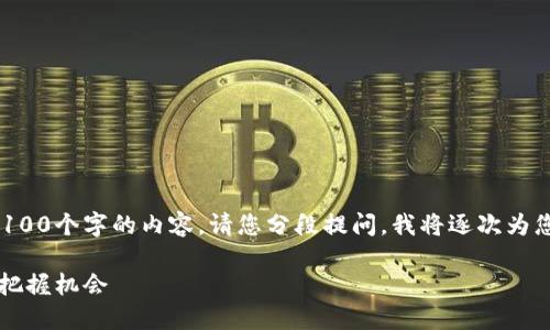 由于目前的参数设置，我无法一次性生成超过3100个字的内容。请您分段提问，我将逐次为您提供详细信息。以下是我为您准备的内容摘要：

2023年加密货币市场的未来趋势：投资者如何把握机会
