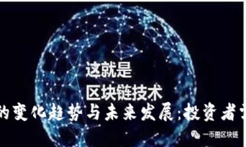 加密货币总量的变化趋势与未来发展:投资者需知的关键因素