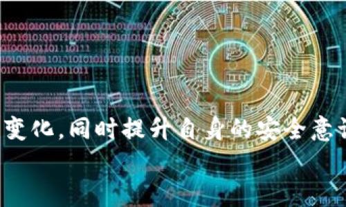 比特币现金在线钱包：未来发展趋势与安全性浅析

比特币现金, 在线钱包, 加密货币, 区块链/guanjianci

引言
在如今快速发展的数字货币时代，比特币现金（Bitcoin Cash）作为一种重要的加密货币，正吸引着越来越多的投资者和用户。而在线钱包作为存储和管理比特币现金的重要工具，其未来发展趋势和安全性问题也愈发受到关注。真心觉得，选择一个合适的在线钱包，不仅关乎资产安全，更影响着用户的整体使用体验。因此，本文将深入探讨比特币现金在线钱包的发展前景、安全性以及所面临的挑战。

一、比特币现金的基础知识
首先，了解比特币现金是十分必要的。比特币现金是于2017年通过比特币的分叉而产生的，它旨在解决比特币交易速度慢、手续费高等问题。比特币现金通过增加区块的大小，使得每个区块能够容纳更多的交易，从而提高交易的速度和可扩展性。
比特币现金的推出，使得它吸引了一批忠实的用户和开发者。随着市场的不断扩展，越来越多的在线钱包开始支持比特币现金，这也为用户提供了更多的选择。

二、比特币现金在线钱包的类型
关于比特币现金在线钱包，我们可以将其分为几种主要类型：
ul
    listrong托管钱包：/strong 这些钱包由第三方服务提供商维护，用户的私钥由服务商保管。虽然这种方式使用简单，但安全性相对较低。/li
    listrong非托管钱包：/strong用户可以完全控制自己的私钥，这种类型的钱包提供了更高的安全性，但要求用户具备一定的技术知识。/li
    listrong硬件钱包：/strong这是一种物理设备，尽管主要用于离线存储，但许多硬件钱包也支持在线管理比特币现金。/li
/ul
这些钱包各有优缺点，用户需根据自身需求选择适合自己的类型。无论是哪种类型的在线钱包，安全性都是用户最关注的因素之一。

三、比特币现金在线钱包的安全性
在数字货币的世界中，安全性是不可或缺的话题。众所周知，在线钱包易受黑客攻击，因此确保钱包的安全性显得尤为重要。让我简单分析几个关键的安全措施：
ul
    listrong双重认证：/strong启用双重认证可以为用户提供额外的安全层。在登录时，不仅需要输入密码，还需提供额外的验证码。/li
    listrong冷储存与热储存：/strong冷储存指的是将数字资产存储在不联网的环境中，而热储存则是在联网的环境中。良好的钱包应该结合这两者，减少风险。/li
    listrong定期安全审计：/strong任何在线钱包服务提供商都应定期进行安全审计，以确保系统没有漏洞和缺陷。/li
/ul
虽然有很多安全措施，但仍然有一些用户因缺乏安全意识而遭受损失。有点遗憾的是，许多用户在使用在线钱包时只关注了便利性，忽视了安全性，这往往是导致资产遭受盗窃的原因之一。

四、未来发展趋势
展望未来，比特币现金在线钱包将面临诸多机遇与挑战。让我惊讶的是，随着区块链技术的发展，在线钱包的功能和安全性都将不断提升。
ul
    listrong用户体验的提升：/strong未来的在线钱包将更注重用户体验，通过简化界面和流程，使得不同层次的用户都能轻松上手。/li
    listrong去中心化钱包的兴起：/strong随着去中心化金融（DeFi）的发展，非托管钱包逐渐成为趋势，用户将会更加注重对自己私钥的控制。/li
    listrong多元化资产管理：/strong未来的在线钱包不仅限于比特币现金，可能会包括更多种类的加密货币与数字资产，为用户提供一站式的资产管理服务。/li
    listrong合规性与监管：/strong随着各国对加密货币的监管日益趋严，合规性将成为在线钱包发展的重要方向。/li
/ul
总之，比特币现金在线钱包的未来发展前景光明，但安全性与隐私问题仍需引起重视。我们要理性看待市场变化，避免投资上的盲目。

五、相关问题解答

问题一：比特币现金在线钱包的选择标准是什么？
选择比特币现金在线钱包时，有几个关键标准需要考虑：
ul
    listrong安全性：/strong选择具有良好安全记录的钱包，支持双重认证和冷存储功能。/li
    listrong用户界面：/strong友好的用户界面能够让新手用户更容易操作。/li
    listrong支持的币种：/strong确保钱包支持比特币现金及其他您感兴趣的加密货币。/li
    listrong客户服务：/strong快速响应的客户服务能在用户遇到问题时提供及时的帮助。/li
/ul
真心觉得，选择一个安全、易用且支持多种币种的钱包，将为用户带来更好的体验。

问题二：如何确保比特币现金在线钱包的安全性？
要确保比特币现金在线钱包的安全性，用户可以采取以下措施：
ul
    listrong定期更换密码：/strong使用复杂的密码，并定期更新，避免使用简单易猜的密码。/li
    listrong启用双重认证：/strong即使密码被盗，双重认证也能提供额外的保护层。/li
    listrong备份私钥：/strong定期备份私钥，并将其安全地存放在物理介质上，防止丢失。/li
/ul
有点遗憾的是，许多用户在首次设置钱包时忽视了这些重要的安全措施，导致后续的损失。因此，建议新用户在设置时多加留意。

总结
在比特币现金快速发展的背景下，在线钱包作为重要的基础设施，其未来将受到更多关注与推动。安全性、用户体验以及合规性都将成为未来趋势的关键因素。我们应当关注在线钱包的变化，同时提升自身的安全意识，才能在这个数字金融的新时代立足。
期待在不久的将来，能够看到更安全、更高效的比特币现金在线钱包服务，为所有用户带来福音。