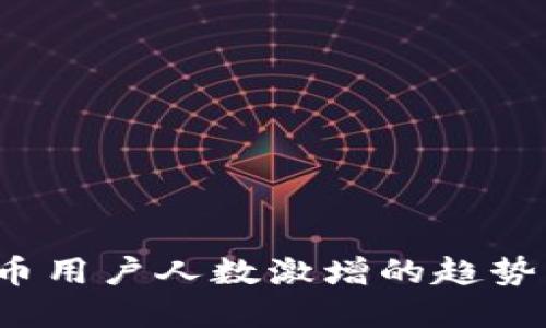2023年加密货币用户人数激增的趋势及未来发展展望