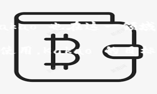 Kakao 是韩国的一家互联网公司，特别以其即时通讯应用程序 KakaoTalk 而闻名。随着加密货币和区块链技术的兴起，Kakao 也在这一领域进行了布局。Kakao 旗下的子公司 Ground X 开发了一个名为 Klaytn 的区块链平台，并推出了其原生加密货币 KLAY。

KLAY 是基于 Klaytn 区块链的代币，用于该平台上的各种操作，例如交易、智能合约执行和 DApp（去中心化应用程序）的使用。Kakao 的目标是通过 Klaytn 提供一个容易使用的区块链环境，以实现更广泛的应用和采用。

总结来说，Kakao 持有的主要加密货币是 KLAY，而 Klaytn 作为其区块链平台，旨在推动更广泛的区块链技术应用。