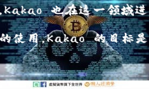 Kakao 是韩国的一家互联网公司，特别以其即时通讯应用程序 KakaoTalk 而闻名。随着加密货币和区块链技术的兴起，Kakao 也在这一领域进行了布局。Kakao 旗下的子公司 Ground X 开发了一个名为 Klaytn 的区块链平台，并推出了其原生加密货币 KLAY。

KLAY 是基于 Klaytn 区块链的代币，用于该平台上的各种操作，例如交易、智能合约执行和 DApp（去中心化应用程序）的使用。Kakao 的目标是通过 Klaytn 提供一个容易使用的区块链环境，以实现更广泛的应用和采用。

总结来说，Kakao 持有的主要加密货币是 KLAY，而 Klaytn 作为其区块链平台，旨在推动更广泛的区块链技术应用。