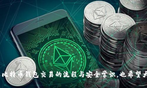 比特币钱包交易的全面指南

在当今数字货币的世界里，比特币作为最有影响力的加密货币，吸引了越来越多的用户。对于新手来说，比特币钱包不仅是存储比特币的地方，更是进行各种交易的关键工具。你是否曾因为不知如何在比特币钱包中进行交易而感到困惑？今天，我们将深度剖析如何在比特币钱包中顺利完成交易的全过程，以及相关的最佳实践。

什么是比特币钱包？

在深入交易流程之前，我们需要先理解比特币钱包的定义及其种类。比特币钱包是用于存储和管理比特币私钥和公钥的工具，它没有与法定货币的银行系统直接关联。按照储存方式的不同，比特币钱包可分为热钱包和冷钱包。

ul
listrong热钱包：/strong这种钱包需要连接互联网，适合频繁交易的用户。常见的热钱包有手机应用、桌面软件以及在线交易平台。/li
listrong冷钱包：/strong相对安全，通常用于长期持有比特币，如硬件钱包或纸钱包。/li
/ul

在选择一个合适的钱包后，我们才能进行交易。

如何在比特币钱包中进行交易？

在比特币钱包中进行交易，事实上很简单。以下是交易的基本步骤：

ol
listrong获取比特币：/strong初次交易的用户需要先获取一些比特币。可以通过交易所购买、接受支付或者通过挖矿等方式获得。/li
listrong设置比特币钱包：/strong下载并安装选择的比特币钱包，并妥善存储你的私钥与助记词。私钥就如同你的银行账户密码，任何人获取它都能随心所欲地访问你的比特币。/li
listrong发起交易：/strong打开钱包应用，选择发送比特币，输入接收方的比特币地址和想要发送的金额。/li
listrong确认交易：/strong在确认交易信息无误后，输入密码（如有必要），发送交易。交易一旦被网络确认，就会完成。/li
listrong查看交易状态：/strong可以使用区块链浏览器，输入你的比特币地址，查看交易的状态是否已被确认。/li
/ol

交易中的常见问题

h4问题一：如何确保交易安全？/h4
安全性在比特币交易中至关重要，以下是一些确保交易安全的建议：
ul
listrong使用可信钱包：/strong在选择钱包的时候，一定要查看社区评价和安全性信息。确保你使用的是宽广认可和使用的比特币钱包。/li
listrong启用双重认证：/strong如有可能，开启钱包的双重认证功能，增加额外的安全防护。/li
listrong保持冷钱包安全：/strong如果使用冷钱包，确保它的物理安全，不在无保护环境中使用。/li
/ul

h4问题二：如果发送错误的交易，我该怎么办？/h4
发送错误交易是很多新手都可能遇到的问题。一旦比特币交易发送出去，由于比特币的去中心化特性，交易一旦确认就无法撤回。

真心觉得这使得保持警惕十分重要。在发起交易前，请务必仔细核对收件地址，多花几秒来确保没有输入错误。某些钱包软件也提供了“历史”记录功能，可以方便用户追踪自己的交易情况，但如果交易已经确认，转账的比特币将永远无法找回，不妨考虑一些安全措施，比如开启发件确认的功能。若真的发生了错误，最坏情况下，可以尝试联系接收方，看看是否能够协商解决。

比特币交易的未来趋势

比特币的交易方式及其生态系统正在快速发展。随着技术的进步和用户对加密货币的认知增加，我们能够期待哪些趋势呢？

ul
listrong去中心化金融（DeFi）：/strong比特币交易不再仅仅局限于购买和出售，越来越多的用户开始参与到去中心化金融（DeFi）中，而这是比特币未来一个重要的领域。/li
listrongNFT与比特币结合：/strong随着非同质化代币（NFT）概念的兴起，有可能出现与比特币结合的全新交易形式，为市场带来更多创造性的交易可能性。/li
listrong交易所变革：/strong越来越多的交易平台开始专注于用户体验与安全性，未来可能会出现更多围绕比特币和其他加密资产的创新交易模式。/li
listrong法规监管趋紧：/strong各国监管政策开始人心浮动，法律势必会影响比特币交易的良性发展，特别是在防范洗钱和其他犯罪行为方面。/li
/ul

纵观整个比特币的生态未来，市场的高度不确定性也让每个参与者都充满期待，但与此同时也需要保持警惕，合理决策。

结语

比特币交易确实是一个需要深思熟虑的领域，而只要掌握了应有的知识和操作流程，你就能在这个变化多端的市场中游刃有余。希望上述信息能帮助你更好地理解比特币钱包交易的流程与安全常识，也希望大家在未来的比特币交易中能更加顺利与安全，相信未来的每一步，我们都在共同见证这一场加密货币时代的波澜壮阔。