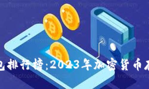 全球十大热钱包排行榜：2023年加密货币存储的未来趋势