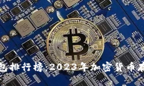 全球十大热钱包排行榜：2023年加密货币存储的未来趋势