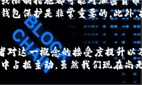   加密货币在经济动荡中的避风港角色：未来趋势分析 / 
 guanjianci 加密货币, 避风港, 未来趋势, 经济动荡 /guanjianci 

前言
在过去的几年里，加密货币的兴起让许多人对其未来充满了期待和好奇。特别是在全球经济经历动荡时，许多投资者开始寻找避风港，以保护他们的资产。而加密货币是否能成为这样的避风港呢？这是一个颇具争议性的问题。
我真心觉得，加密货币不仅仅是一个投资工具，更是一种新的资产类别。这种资产在逐渐成熟的过程中，展现了其独特的特点及优势。为了更好地探讨这个问题，本文将深入分析加密货币作为避风港的潜力，并探讨未来的趋势。

加密货币为何被视为避风港
首先，我们需要了解什么是避风港。避风港通常指在经济不确定性、市场波动或金融危机中表现相对稳定，能保护资本的投资方式。而加密货币恰恰在这几方面展现了一定的优势。
首先，加密货币有着去中心化的特性。这意味着，它不受政府或金融机构的控制，在某种程度上，可以避免因政策调整而造成的风险。此外，许多加密货币（如比特币）具有固定的供应量，加上其去中心化的性质，使其在通货膨胀时期表现相对稳定，这一点尤为重要。
此外，加密货币的流动性高，使得投资者可以随时买卖。这为急需资金的投资者提供了便利，相比于传统投资工具，加密货币能更快速地进行流动，成为一部分人的资产避险选择。

加密货币的风险与局限性
但我们必须诚实地对待加密货币的风险。尽管它有时被视为避风港，但加密货币市场的波动性极大，投资价值可能在短时间内发生巨大变化。因此，虽然在某些情况下，加密货币可以作为资本保护的手段，但其本身也蕴含着高风险。
此外，加密货币的市场仍未完全成熟，仍然受到法规限制和市场投机行为的影响。这些因素都可能导致加密货币在经济动荡中无法持续地发挥避风港的作用。

未来趋势：加密货币的可能转变
随着技术的进步和大众对加密货币理解的加深，未来加密货币的发展趋势将非常引人关注。我有点遗憾的是，现今大部分人对加密货币仍持观望态度，然而随着人们对金融自主的认知提升，加密货币的采用率也在逐渐增加。
未来，加密货币可能会与传统金融产品相结合，出现更加多样化的投资工具。此外，随着各国政府对加密货币的监管逐步完善，其风险也可能会随之降低，从而增强人们的信心。

问题一：加密货币是否能成为主流投资方式？
毫无疑问，加密货币正在逐渐走向主流。许多大型金融机构，如高盛、摩根大通等，已经开始对加密货币进行投资，并为客户提供相关的金融产品。这一切都表明，加密货币有可能在将来被接受为很多投资者的主要选择。
然而，是否能够完全取代传统的投资方式仍然是一个开放性问题。因为加密货币的理解与风险承受能力差异，使得很多投资者对于这类资产保持谨慎态度。
即便如此，随着宣传教育的加强和使用案例的增加，加密货币的使用频率和接受度极有可能持续上升。未来的投资组合中，可能会越来越多地看到加密货币的身影。

问题二：投资加密货币应注意哪些风险？
在考虑投资加密货币之前，投资者需要认识到其中的风险。第一，市场波动极大，可能在极短时间内暴涨暴跌，因此做好自身的风险承受能力评估非常重要。
第二，尽管加密货币具有去中心化的优势，但其不可避免地受到市场情绪和外部因素的影响。例如，某些国家的禁止或限制措施都可能对加密货币市场产生直接影响。
最后，网络安全也是投资者需要考虑的因素。钱包被黑客攻击、诈骗等事件层出不穷，因此选择信任的交易平台和冷钱包保护是非常重要的。此外，投资者还应该多做研究，了解每种加密货币的具体情况，选择符合自身投资目标的资产。

结论
综上所述，加密货币在许多方面有潜力成为经济动荡中的避风港。虽然它也面临着许多风险和局限性，但随着投资者对这一概念的接受度提升以及技术的发展，加密货币的未来依然充满希望。
我真心相信，在逐渐发展的过程中，投资者应当增强学习意识，提高对加密货币的理解，这样才能在未来的投资浪潮中占据主动。虽然我们现在尚无法准确预测加密货币的明天，但我相信它的可能性将从未如此光明。