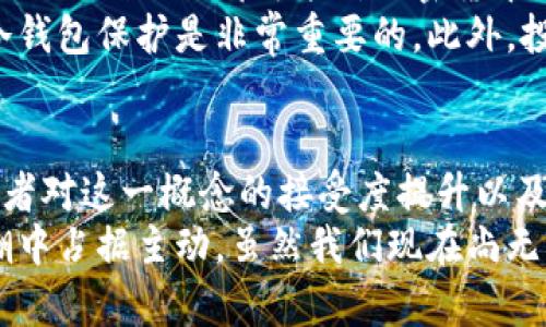   加密货币在经济动荡中的避风港角色：未来趋势分析 / 
 guanjianci 加密货币, 避风港, 未来趋势, 经济动荡 /guanjianci 

前言
在过去的几年里，加密货币的兴起让许多人对其未来充满了期待和好奇。特别是在全球经济经历动荡时，许多投资者开始寻找避风港，以保护他们的资产。而加密货币是否能成为这样的避风港呢？这是一个颇具争议性的问题。
我真心觉得，加密货币不仅仅是一个投资工具，更是一种新的资产类别。这种资产在逐渐成熟的过程中，展现了其独特的特点及优势。为了更好地探讨这个问题，本文将深入分析加密货币作为避风港的潜力，并探讨未来的趋势。

加密货币为何被视为避风港
首先，我们需要了解什么是避风港。避风港通常指在经济不确定性、市场波动或金融危机中表现相对稳定，能保护资本的投资方式。而加密货币恰恰在这几方面展现了一定的优势。
首先，加密货币有着去中心化的特性。这意味着，它不受政府或金融机构的控制，在某种程度上，可以避免因政策调整而造成的风险。此外，许多加密货币（如比特币）具有固定的供应量，加上其去中心化的性质，使其在通货膨胀时期表现相对稳定，这一点尤为重要。
此外，加密货币的流动性高，使得投资者可以随时买卖。这为急需资金的投资者提供了便利，相比于传统投资工具，加密货币能更快速地进行流动，成为一部分人的资产避险选择。

加密货币的风险与局限性
但我们必须诚实地对待加密货币的风险。尽管它有时被视为避风港，但加密货币市场的波动性极大，投资价值可能在短时间内发生巨大变化。因此，虽然在某些情况下，加密货币可以作为资本保护的手段，但其本身也蕴含着高风险。
此外，加密货币的市场仍未完全成熟，仍然受到法规限制和市场投机行为的影响。这些因素都可能导致加密货币在经济动荡中无法持续地发挥避风港的作用。

未来趋势：加密货币的可能转变
随着技术的进步和大众对加密货币理解的加深，未来加密货币的发展趋势将非常引人关注。我有点遗憾的是，现今大部分人对加密货币仍持观望态度，然而随着人们对金融自主的认知提升，加密货币的采用率也在逐渐增加。
未来，加密货币可能会与传统金融产品相结合，出现更加多样化的投资工具。此外，随着各国政府对加密货币的监管逐步完善，其风险也可能会随之降低，从而增强人们的信心。

问题一：加密货币是否能成为主流投资方式？
毫无疑问，加密货币正在逐渐走向主流。许多大型金融机构，如高盛、摩根大通等，已经开始对加密货币进行投资，并为客户提供相关的金融产品。这一切都表明，加密货币有可能在将来被接受为很多投资者的主要选择。
然而，是否能够完全取代传统的投资方式仍然是一个开放性问题。因为加密货币的理解与风险承受能力差异，使得很多投资者对于这类资产保持谨慎态度。
即便如此，随着宣传教育的加强和使用案例的增加，加密货币的使用频率和接受度极有可能持续上升。未来的投资组合中，可能会越来越多地看到加密货币的身影。

问题二：投资加密货币应注意哪些风险？
在考虑投资加密货币之前，投资者需要认识到其中的风险。第一，市场波动极大，可能在极短时间内暴涨暴跌，因此做好自身的风险承受能力评估非常重要。
第二，尽管加密货币具有去中心化的优势，但其不可避免地受到市场情绪和外部因素的影响。例如，某些国家的禁止或限制措施都可能对加密货币市场产生直接影响。
最后，网络安全也是投资者需要考虑的因素。钱包被黑客攻击、诈骗等事件层出不穷，因此选择信任的交易平台和冷钱包保护是非常重要的。此外，投资者还应该多做研究，了解每种加密货币的具体情况，选择符合自身投资目标的资产。

结论
综上所述，加密货币在许多方面有潜力成为经济动荡中的避风港。虽然它也面临着许多风险和局限性，但随着投资者对这一概念的接受度提升以及技术的发展，加密货币的未来依然充满希望。
我真心相信，在逐渐发展的过程中，投资者应当增强学习意识，提高对加密货币的理解，这样才能在未来的投资浪潮中占据主动。虽然我们现在尚无法准确预测加密货币的明天，但我相信它的可能性将从未如此光明。