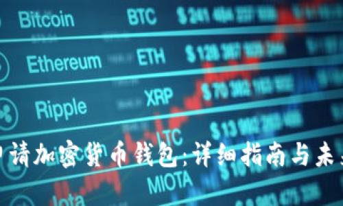如何申请加密货币钱包:详细指南与未来趋势