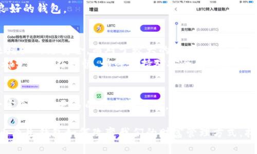    加密货币原生钱包的未来发展趋势解析  / 
 guanjianci  加密货币，原生钱包，区块链，数字资产  /guanjianci 

引言：加密货币与钱包的密切关系
在如今这个数字化的时代，加密货币已经成为投资和交易的新宠。而对于每一个加密货币的持有者来说，钱包则如同一个安全的金库，储存着他们的财富。想象一下，您辛辛苦苦挖矿或购买的比特币，被锁在一个安全的地方，是多么令人放心。然而，随着技术的发展，加密货币原生钱包这项技术也在不断演进，带来了许多前所未有的可能性。

什么是加密货币原生钱包？
首先，让我们厘清“加密货币原生钱包”的概念。原生钱包是指那些与特定区块链平台紧密相关的钱包，它们能够直接与区块链进行互动，处理各种交易和操作。与其他钱包相比，原生钱包通常具备更高的安全性和更低的交易费用，因为它们无需通过第三方服务进行处理。
举个简单的例子，Ethereum网络上的MetaMask就是一个非常典型的原生钱包。它不仅能够帮助用户管理以太坊及其代币，还能直接连接去中心化应用（DApp），让用户可以方便地与区块链技术进行各种交互。

未来的趋势：我们要关注什么？
在技术迅速演进的今天，加密货币原生钱包的发展趋势值得我们深思。接下来，我们将探讨一些关键的未来趋势，这些趋势不仅将改变用户的使用体验，同时也将影响整个金融生态系统。

趋势一：更强的安全性
安全性是加密货币用户最为关注的话题之一。随着黑客攻击和欺诈活动的层出不穷，加密货币钱包的安全性将变得更加重要。未来的原生钱包将在技术上引入更多的安全措施，例如多重签名、指纹识别和生物识别技术。这些措施既能有效保护用户资产，又能减少因操作不当引起的资金损失。

趋势二：无缝集成去中心化应用
随着去中心化金融（DeFi）和去中心化应用（DApp）的迅速崛起，加密货币原生钱包将越来越多地集成这些应用。用户未来将能够在钱包内直接访问不同的DeFi产品和DApp，而无需频繁切换平台。这种无缝集成将大大提升用户体验，使得普通用户也能轻松参与到前沿的金融活动中。

趋势三：跨链功能
跨链技术的快速发展为加密货币原生钱包带来了更多可能性。用户未来可能不再因资产于不同链上而感到不便，原生钱包将允许用户自由地在不同区块链间转移资产。想象一下，您只需通过一个钱包便可管理比特币、以太坊、Solana等多种资产，交易的便利性将直线上升。

趋势四：用户隐私保护
在数字化时代，用户的隐私问题也愈发凸显。原生钱包在未来将更加注重用户隐私保护，采用更加先进的加密技术，确保用户的交易数据不会被泄露，减轻用户的隐私焦虑。这种对隐私的重视，将吸引更多用户加入加密货币的生态系统，同时也让整个行业向更加专业、成熟的方向发展。

相关问题一：如何选择一个适合自己的加密货币钱包？
挑选加密货币钱包并非易事，市场上琳琅满目的选择让人眼花缭乱。首先，安全性永远是首位。你需要确保选择的钱包能够提供多种安全措施，例如双重身份验证和多重签名等。其次，根据你的使用场景选择钱包类型。如果你只是偶尔交易，易用性将是重要考量；如果你是长期投资者，功能全面的钱包可能更加适合。
个人感受：在自己的第一笔比特币交易后，我便为选择不当的交易所而后悔不已。推荐大家在使用前先去社区或论坛查阅评价，确保选择一个口碑良好的钱包。

相关问题二：如何保护自己的加密货币资产？
资产的保护很大程度上依赖于你的保密措施。设定强密码并定期更新是保护账户安全的第一步。同时，避免在公共网络下进行交易，尽量使用VPN来增强网络安全。而对于较大的资产，建议用户考虑硬件钱包，虽然它们相对不便，但无疑提供了更高的安全等级。
真实经历：几年前，我的朋友因为一个简单的钓鱼网站而失去了自己的全部资产，这让我深刻意识到安全防护的重要性。如今，我在进行任何交易时都变得格外谨慎，始终保持对安全的高度警惕。

结语：未来可期
加密货币原生钱包的发展是一个令人期待的旅程。尽管目前我们还有许多挑战需要面对，但随着技术的发展和用户需求的变化，未来的原生钱包一定会带来更多的惊喜和便利。无论你是加密货币的老手还是刚刚入门的新手，保持关注未来的钱包发展，将为你开启更多的可能性。 

最后，我想说，未来的金融世界充满了不确定性，但这正是它的魅力所在。每一次技术的进步，都是对旧有观念的挑战。让我们共同期待，见证加密货币原生钱包如何改变我们的财富管理方式，拓宽我们的视野，开创更加开放与透明的金融新时代。