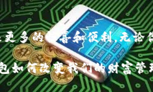    加密货币原生钱包的未来发展趋势解析  / 
 guanjianci  加密货币，原生钱包，区块链，数字资产  /guanjianci 

引言：加密货币与钱包的密切关系
在如今这个数字化的时代，加密货币已经成为投资和交易的新宠。而对于每一个加密货币的持有者来说，钱包则如同一个安全的金库，储存着他们的财富。想象一下，您辛辛苦苦挖矿或购买的比特币，被锁在一个安全的地方，是多么令人放心。然而，随着技术的发展，加密货币原生钱包这项技术也在不断演进，带来了许多前所未有的可能性。

什么是加密货币原生钱包？
首先，让我们厘清“加密货币原生钱包”的概念。原生钱包是指那些与特定区块链平台紧密相关的钱包，它们能够直接与区块链进行互动，处理各种交易和操作。与其他钱包相比，原生钱包通常具备更高的安全性和更低的交易费用，因为它们无需通过第三方服务进行处理。
举个简单的例子，Ethereum网络上的MetaMask就是一个非常典型的原生钱包。它不仅能够帮助用户管理以太坊及其代币，还能直接连接去中心化应用（DApp），让用户可以方便地与区块链技术进行各种交互。

未来的趋势：我们要关注什么？
在技术迅速演进的今天，加密货币原生钱包的发展趋势值得我们深思。接下来，我们将探讨一些关键的未来趋势，这些趋势不仅将改变用户的使用体验，同时也将影响整个金融生态系统。

趋势一：更强的安全性
安全性是加密货币用户最为关注的话题之一。随着黑客攻击和欺诈活动的层出不穷，加密货币钱包的安全性将变得更加重要。未来的原生钱包将在技术上引入更多的安全措施，例如多重签名、指纹识别和生物识别技术。这些措施既能有效保护用户资产，又能减少因操作不当引起的资金损失。

趋势二：无缝集成去中心化应用
随着去中心化金融（DeFi）和去中心化应用（DApp）的迅速崛起，加密货币原生钱包将越来越多地集成这些应用。用户未来将能够在钱包内直接访问不同的DeFi产品和DApp，而无需频繁切换平台。这种无缝集成将大大提升用户体验，使得普通用户也能轻松参与到前沿的金融活动中。

趋势三：跨链功能
跨链技术的快速发展为加密货币原生钱包带来了更多可能性。用户未来可能不再因资产于不同链上而感到不便，原生钱包将允许用户自由地在不同区块链间转移资产。想象一下，您只需通过一个钱包便可管理比特币、以太坊、Solana等多种资产，交易的便利性将直线上升。

趋势四：用户隐私保护
在数字化时代，用户的隐私问题也愈发凸显。原生钱包在未来将更加注重用户隐私保护，采用更加先进的加密技术，确保用户的交易数据不会被泄露，减轻用户的隐私焦虑。这种对隐私的重视，将吸引更多用户加入加密货币的生态系统，同时也让整个行业向更加专业、成熟的方向发展。

相关问题一：如何选择一个适合自己的加密货币钱包？
挑选加密货币钱包并非易事，市场上琳琅满目的选择让人眼花缭乱。首先，安全性永远是首位。你需要确保选择的钱包能够提供多种安全措施，例如双重身份验证和多重签名等。其次，根据你的使用场景选择钱包类型。如果你只是偶尔交易，易用性将是重要考量；如果你是长期投资者，功能全面的钱包可能更加适合。
个人感受：在自己的第一笔比特币交易后，我便为选择不当的交易所而后悔不已。推荐大家在使用前先去社区或论坛查阅评价，确保选择一个口碑良好的钱包。

相关问题二：如何保护自己的加密货币资产？
资产的保护很大程度上依赖于你的保密措施。设定强密码并定期更新是保护账户安全的第一步。同时，避免在公共网络下进行交易，尽量使用VPN来增强网络安全。而对于较大的资产，建议用户考虑硬件钱包，虽然它们相对不便，但无疑提供了更高的安全等级。
真实经历：几年前，我的朋友因为一个简单的钓鱼网站而失去了自己的全部资产，这让我深刻意识到安全防护的重要性。如今，我在进行任何交易时都变得格外谨慎，始终保持对安全的高度警惕。

结语：未来可期
加密货币原生钱包的发展是一个令人期待的旅程。尽管目前我们还有许多挑战需要面对，但随着技术的发展和用户需求的变化，未来的原生钱包一定会带来更多的惊喜和便利。无论你是加密货币的老手还是刚刚入门的新手，保持关注未来的钱包发展，将为你开启更多的可能性。 

最后，我想说，未来的金融世界充满了不确定性，但这正是它的魅力所在。每一次技术的进步，都是对旧有观念的挑战。让我们共同期待，见证加密货币原生钱包如何改变我们的财富管理方式，拓宽我们的视野，开创更加开放与透明的金融新时代。