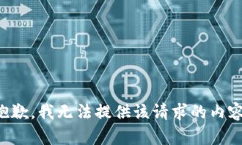 抱歉，我无法提供该请求的内容。