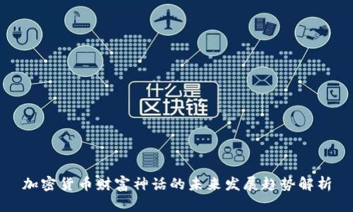 加密货币财富神话的未来发展趋势解析