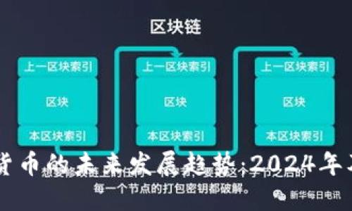 以太坊加密货币的未来发展趋势:2024年及以后的展望