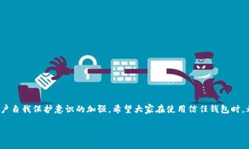 信任钱包的安全性与真实案例分析

在数字货币和区块链技术飞速发展的背景下，信任钱包（Trust Wallet）作为一种移动端数字资产管理工具，受到越来越多用户的关注。毫无疑问，安全性是用户在选择数字钱包时最关心的问题之一。然而，关于信任钱包到底安全与否，这个话题引发了广泛的讨论。今天我们就来深度探讨一下信任钱包的安全性，以及它的真实使用案例。

什么是信任钱包？

信任钱包（Trust Wallet）是由Binance收购的一个多币种数字钱包，支持多种数字资产的存储和管理。它是一个去中心化的钱包，用户可以在不需要信任第三方的情况下，完全掌控自己的资产。信任钱包支持比特币、以太坊、币安链等多种主流币种，并且还允许用户通过去中心化应用（DApps）进行交易。在便捷的同时，它的安全性问题便成为了关注的焦点。

信任钱包的安全特性

信任钱包设计之初就将安全性作为首要考虑因素之一。它的一些关键安全特性包括：

ul
listrong私钥掌控/strong：用户的私钥完全存储在本地设备上，信任钱包不会记录这些私钥，确保用户完全掌控自己的资产。/li
listrong多重签名支持/strong：信任钱包提供的多重签名功能增加了钱包的安全性，只有在多个签名提供后，才能完成交易。/li
listrong生物识别技术/strong：用户可以通过指纹识别或面部识别等生物识别技术来保护钱包，增加安全性。/li
listrong加密技术/strong：所有的敏感数据都经过加密处理，极大程度上降低了被黑客攻击的风险。/li
/ul

真实案例分析

虽然信任钱包的设计和功能在理论上是安全的，但是在实际使用中，用户的行为和环境因素也会影响安全性。以下是两个真实案例分析：

h4案例一：用户因疏忽而遭受损失/h4

一位用户A在使用信任钱包时，因未设置强密码，且在公用Wi-Fi环境下进行交易，结果遭到了黑客攻击，导致其资产损失。这个案例提醒我们，网络安全不仅取决于钱包软件，还取决于用户的安全意识和使用习惯。

h4案例二：安全设置导致误解/h4

用户B使用信任钱包的多重签名功能，在未理解其工作原理的情况下进行了交易，结果导致交易失败。后来，他误认为是钱包出了问题，实际上是因为他未正确配置多重签名的签署者。这个案例显示了用户对钱包功能的理解程度也直接影响了安全性。

信任钱包安全吗？

从多方面的分析来看，信任钱包本身在安全性上是有保障的，但用户在使用过程中需时刻保持警惕，强化自己的安全意识。对于任何数字资产钱包而言，没有百分之百的安全保障，用户的操作习惯在很大程度上决定了资产的安全性。

常见的安全问题及解决方案

在使用信任钱包时，用户可能会遇到一些安全问题，下面我们来讨论几个常见问题及其解决方案。

h4问题一：私钥丢失如何处理？/h4

私钥是一把开启钱包的钥匙，丢失私钥几乎意味着资产的损失。为了解决这一问题，用户可以采取以下措施：

ul
listrong备份私钥/strong：在创建钱包时，信任钱包会生成一组助记词，用户应妥善保存这组助记词，避免丢失；/li
listrong定期更换密码/strong：定期修改钱包密码，增强安全性；/li
listrong启用双重身份验证/strong：虽然信任钱包目前不支持双重身份验证，但用户可以通过其他方法保护自己的账号，例如手机验证码等。/li
/ul

h4问题二：如何防范网络钓鱼攻击？/h4

网络钓鱼是黑客常用的攻击手段。在信任钱包中，用户要时刻保持警惕，防止被骗。可以参考以下方法：

ul
listrong确保网址安全/strong：通过正规的渠道下载信任钱包，不要通过不明链接或文件；/li
listrong不要轻信陌生人/strong：无论是社交媒体还是论坛上，都不要轻易相信陌生人的推荐；/li
listrong验证信息来源/strong：遇到任何涉及钱包安全的信息时，先确认其真实有效性。/li
/ul

结束语

信任钱包作为一个安全性较高的数字资产钱包，确实为很多用户提供了便利。然而，安全归根结底是一个系统工程，不仅需要软件的优秀设计，更需要用户自我保护意识的加强。希望大家在使用信任钱包时，都能充分理解安全的本质，做到安全操作，保卫自己的数字财富。

信任钱包, 安全性, 数字资产, 私钥/guanjianci