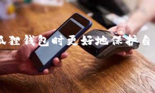 小狐狸钱包（MetaMask）是一款流行的加密货币钱包，用户可以方便地存储、管理和交易各种加密货币。提取币种是每个加密货币用户都需要了解的重要操作之一。下面将为您详细介绍如何在小狐狸钱包中提币。

一、小狐狸钱包的基本设置

在您开始提币之前，确保您的小狐狸钱包已经成功安装并设置好。您需要在电脑或手机上下载小狐狸钱包的应用，创建一个新的钱包或者导入现有钱包。请务必妥善保管好您的助记词和私钥，这些信息将对您钱包的安全至关重要。

二、确认您的币种和余额

在小狐狸钱包中，您可以管理多种加密货币。首先，请确保您想要提取的币种已经添加到您的钱包中，并确认其余额可用。您可以通过点击“小狐狸”的图标，然后在余额面板中查看各个币种的数量。

三、获取提币的地址

为了将币提取到外部平台或另一个钱包，您需要获取一个接收地址。这可以是您在交易所的充值地址或其他钱包的地址。请确保地址的正确性，任何输入错误都可能导致资产的永久损失。

四、在小狐狸钱包中进行提币

1. **选择币种**：在小狐狸钱包主界面，选择您要提币的币种。点击相应币种后，您将看到该币种的详细信息。

2. **选择“发送”**：在币种详情页面，找到并点击“发送”选项。您会被要求输入接收方的地址和提取金额。

3. **输入接收地址**：在“收件人地址”栏中粘贴您提前获取的接收地址。为了确保安全，可以再次核对地址的准确性。

4. **填写提取金额**：输入您想要提取的金额。如果您想提取全部余额，可以选择“全部提取”选项。

5. **设置交易费用**：在提币时，您可以根据网络的拥挤情况选择交易费用。高费用通常会加快交易速度，而低费用则可能导致交易延迟。

6. **确认交易**：确认所有信息无误后，点击“发送”按钮。如果系统要求，请输入您的钱包密码以确认操作。

五、等待交易确认

您的提币请求提交后，您可以在小狐狸钱包的交易记录中查看交易状态。通常，加密货币网络会在几分钟到几小时内完成交易确认。您也可以使用区块链浏览器来追踪交易状态。

六、总结

提币操作虽简单，但每一步都需谨慎，尤其是在输入接收地址时。务必确保每项信息的准确性，以免出现不必要的损失。希望以上指导能帮助您顺利提取币种！

相关问题

h4问题一：提币失败的原因有哪些？/h4

在进行加密货币提币时，您可能会遇到提币失败的情况。常见原因包括：

ul
li接收地址错误：如果您输入的接收地址不正确，提币将无法成功。/li
li余额不足：如果您的钱包中没有足够的余额来覆盖提取量和交易费，提币将会失败。/li
li网络拥堵：如果区块链网络拥堵，交易可能会被延迟或失败。此时，您可能需要增加交易费用。/li
li钱包或发行平台的问题：某些时候，小狐狸钱包或您提币到的平台可能出现技术性问题，这会导致提币失败。/li
/ul

真心觉得，在提币的过程中，保持对每一步的关注是至关重要的。建议用户在操作前多做一些学习，以减少失误。

h4问题二：如何保护小狐狸钱包的安全？/h4

加密货币交易虽然带来了便利，但安全性永远是首要考虑的因素。以下是一些保护小狐狸钱包的有效方法：

ul
li妥善保管助记词：绝不可泄露助记词和私钥，最好将其离线存储在安全的地方。/li
li启用双重身份验证：如果交易所或平台支持双重身份验证，请务必启用以增加安全性。/li
li定期检查账户活动：定期检查钱包的活动记录，看是否有异常的交易。/li
li使用强密码：确保您设置的密码复杂且独特，避免与其他账户密码相同。/li
/ul

有点遗憾的是，许多用户在经历一些损失后才意识到安全的重要性。希望这些建议能帮助您在使用小狐狸钱包时更好地保护自己的资产。

希望以上信息能为您提供帮助，若有其他问题，请随时询问！