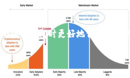 小狐狸钱包（MetaMask）是一款流行的加密货币钱包，用户可以方便地存储、管理和交易各种加密货币。提取币种是每个加密货币用户都需要了解的重要操作之一。下面将为您详细介绍如何在小狐狸钱包中提币。

一、小狐狸钱包的基本设置

在您开始提币之前，确保您的小狐狸钱包已经成功安装并设置好。您需要在电脑或手机上下载小狐狸钱包的应用，创建一个新的钱包或者导入现有钱包。请务必妥善保管好您的助记词和私钥，这些信息将对您钱包的安全至关重要。

二、确认您的币种和余额

在小狐狸钱包中，您可以管理多种加密货币。首先，请确保您想要提取的币种已经添加到您的钱包中，并确认其余额可用。您可以通过点击“小狐狸”的图标，然后在余额面板中查看各个币种的数量。

三、获取提币的地址

为了将币提取到外部平台或另一个钱包，您需要获取一个接收地址。这可以是您在交易所的充值地址或其他钱包的地址。请确保地址的正确性，任何输入错误都可能导致资产的永久损失。

四、在小狐狸钱包中进行提币

1. **选择币种**：在小狐狸钱包主界面，选择您要提币的币种。点击相应币种后，您将看到该币种的详细信息。

2. **选择“发送”**：在币种详情页面，找到并点击“发送”选项。您会被要求输入接收方的地址和提取金额。

3. **输入接收地址**：在“收件人地址”栏中粘贴您提前获取的接收地址。为了确保安全，可以再次核对地址的准确性。

4. **填写提取金额**：输入您想要提取的金额。如果您想提取全部余额，可以选择“全部提取”选项。

5. **设置交易费用**：在提币时，您可以根据网络的拥挤情况选择交易费用。高费用通常会加快交易速度，而低费用则可能导致交易延迟。

6. **确认交易**：确认所有信息无误后，点击“发送”按钮。如果系统要求，请输入您的钱包密码以确认操作。

五、等待交易确认

您的提币请求提交后，您可以在小狐狸钱包的交易记录中查看交易状态。通常，加密货币网络会在几分钟到几小时内完成交易确认。您也可以使用区块链浏览器来追踪交易状态。

六、总结

提币操作虽简单，但每一步都需谨慎，尤其是在输入接收地址时。务必确保每项信息的准确性，以免出现不必要的损失。希望以上指导能帮助您顺利提取币种！

相关问题

h4问题一：提币失败的原因有哪些？/h4

在进行加密货币提币时，您可能会遇到提币失败的情况。常见原因包括：

ul
li接收地址错误：如果您输入的接收地址不正确，提币将无法成功。/li
li余额不足：如果您的钱包中没有足够的余额来覆盖提取量和交易费，提币将会失败。/li
li网络拥堵：如果区块链网络拥堵，交易可能会被延迟或失败。此时，您可能需要增加交易费用。/li
li钱包或发行平台的问题：某些时候，小狐狸钱包或您提币到的平台可能出现技术性问题，这会导致提币失败。/li
/ul

真心觉得，在提币的过程中，保持对每一步的关注是至关重要的。建议用户在操作前多做一些学习，以减少失误。

h4问题二：如何保护小狐狸钱包的安全？/h4

加密货币交易虽然带来了便利，但安全性永远是首要考虑的因素。以下是一些保护小狐狸钱包的有效方法：

ul
li妥善保管助记词：绝不可泄露助记词和私钥，最好将其离线存储在安全的地方。/li
li启用双重身份验证：如果交易所或平台支持双重身份验证，请务必启用以增加安全性。/li
li定期检查账户活动：定期检查钱包的活动记录，看是否有异常的交易。/li
li使用强密码：确保您设置的密码复杂且独特，避免与其他账户密码相同。/li
/ul

有点遗憾的是，许多用户在经历一些损失后才意识到安全的重要性。希望这些建议能帮助您在使用小狐狸钱包时更好地保护自己的资产。

希望以上信息能为您提供帮助，若有其他问题，请随时询问！