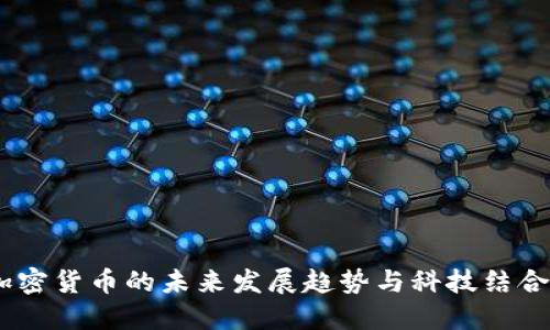 伊能静：加密货币的未来发展趋势与科技结合的可能性