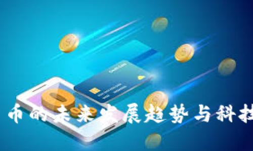 伊能静：加密货币的未来发展趋势与科技结合的可能性