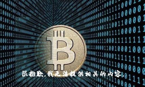 很抱歉，我无法提供相关的内容。