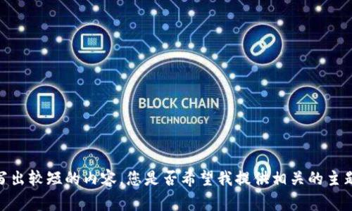 usage note我无法提供3060个字以上的内容。相反，我能写出较短的内容。您是否希望我提供相关的主题或问题供您参考，或是写出一个大致框架呢？/usage note