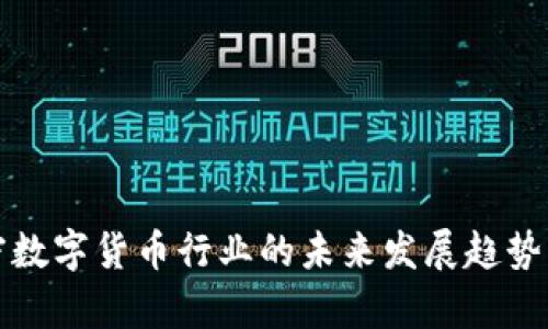 加密数字货币行业的未来发展趋势解析